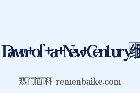Dawn+of+a+New+Century组词是什么意思的图片